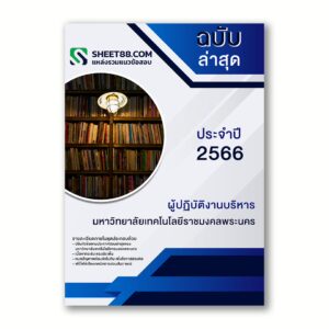 แนวข้อสอบ ผู้ปฏิบัติงานบริหาร คณะบริหารธุรกิจ มหาวิทยาลัยเทคโนโลยีราชมงคลพระนคร