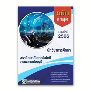 แนวข้อสอบ นักวิชาการศึกษา มหาวิทยาลัยเทคโนโลยีราชมงคลธัญบุรี