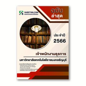 แนวข้อสอบ เจ้าพนักงานธุรการ มหาวิทยาลัยเทคโนโลยีราชมงคลธัญบุรี