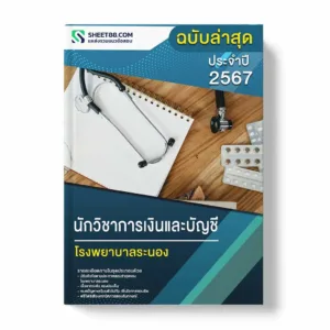 แนวข้อสอบ นักวิชาการเงินและบัญชี โรงพยาบาลระนอง