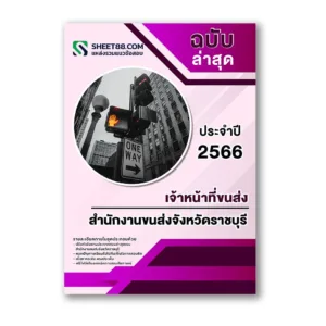 แนวข้อสอบ เจ้าหน้าที่ขนส่ง สำนักงานขนส่งจังหวัดราชบุรี