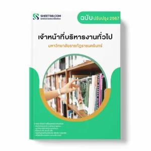 แนวข้อสอบ เจ้าหน้าที่บริหารงานทั่วไป มหาวิทยาลัยราชภัฏราชนครินทร์