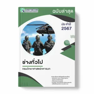 แนวข้อสอบ ช่างทั่วไป กรมวิทยาศาสตร์ทหารบก