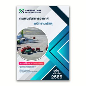 แนวข้อสอบ พนักงานพัสดุ กรมขนส่งทหารอากาศ