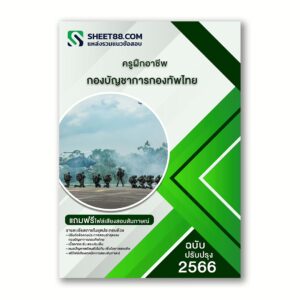แนวข้อสอบ ครูฝึกอาชีพ กองบัญชาการกองทัพไทย
