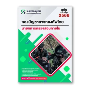 แนวข้อสอบ นายทหารตรวจสอบภายใน กองบัญชาการกองทัพไทย