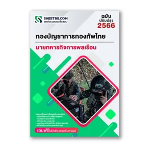 แนวข้อสอบ นายทหารกิจการพลเรือน กองบัญชาการกองทัพไทย