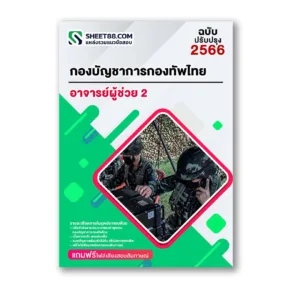 แนวข้อสอบ อาจารย์ผู้ช่วย 2 กองบัญชาการกองทัพไทย