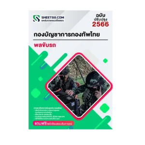 แนวข้อสอบ พลขับรถ กองบัญชาการกองทัพไทย
