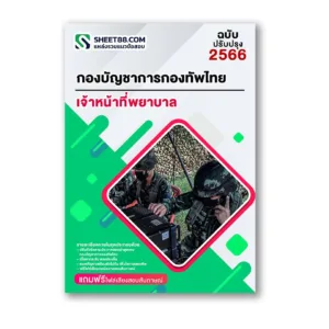 แนวข้อสอบ เจ้าหน้าที่พยาบาล กองบัญชาการกองทัพไทย