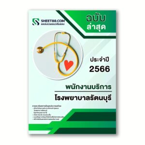 แนวข้อสอบ พนักงานบริการ โรงพยาบาลรัตนบุรี
