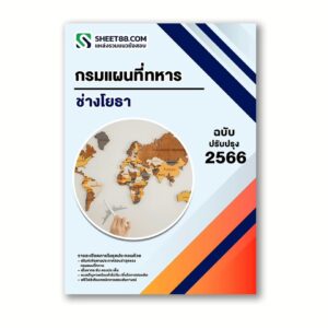 แนวข้อสอบ ช่างโยธา กรมแผนที่ทหาร