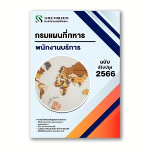 แนวข้อสอบ พนักงานบริการ กรมแผนที่ทหาร