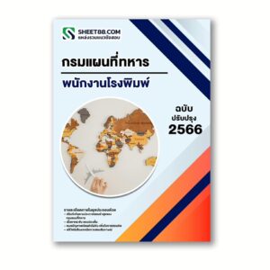 แนวข้อสอบ พนักงานโรงพิมพ์ กรมแผนที่ทหาร