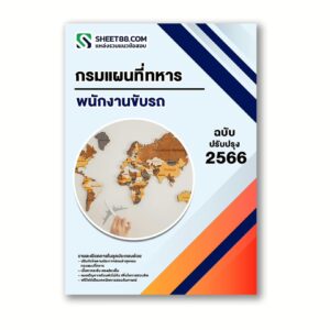 แนวข้อสอบ พนักงานขับรถ กรมแผนที่ทหาร