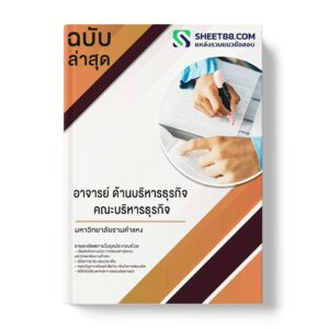 แนวข้อสอบ อาจารย์ ด้านบริหารธุรกิจ คณะบริหารธุรกิจ มหาวิทยาลัยรามคำแหง