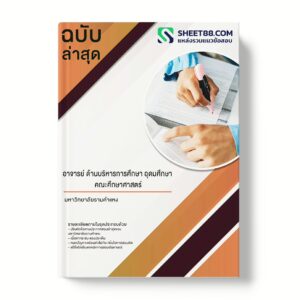 แนวข้อสอบ อาจารย์ ด้านบริหารการศึกษา อุดมศึกษา คณะศึกษาศาสตร์ มหาวิทยาลัยรามคำแหง