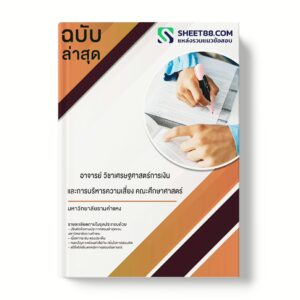 แนวข้อสอบ อาจารย์ วิชาเศรษฐศาสตร์การเงินและการบริหารความเสี่ยง คณะเศรษฐศาสตร์ มหาวิทยาลัยรามคำแหง