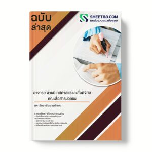 แนวข้อสอบ อาจารย์ ด้านนิเทศศาสตร์และสื่อดิจิทัล คณะสื่อสารมวลชน มหาวิทยาลัยรามคำแหง