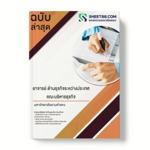 แนวข้อสอบ อาจารย์ ด้านธุรกิจระหว่างประเทศ คณะบริหารธุรกิจ มหาวิทยาลัยรามคำแหง