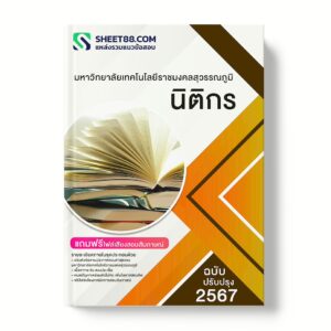 แนวข้อสอบ นิติกร มหาวิทยาลัยเทคโนโลยีราชมงคลสุวรรณภูมิ