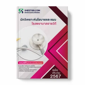 แนวข้อสอบ นักวิเคราะห์นโยบายและแผน โรงพยาบาลราชวิถี