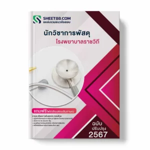 แนวข้อสอบ นักวิชาการพัสดุ โรงพยาบาลราชวิถี