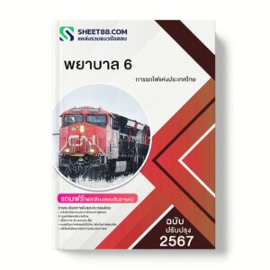 แนวข้อสอบ พยาบาล 6 การรถไฟแห่งประเทศไทย