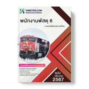 แนวข้อสอบ พนักงานพัสดุ 6 การรถไฟแห่งประเทศไทย