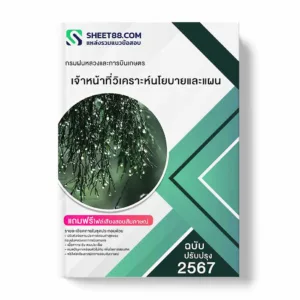แนวข้อสอบ เจ้าหน้าที่วิเคราะห์นโยบายและแผน กรมฝนหลวงและการบินเกษตร