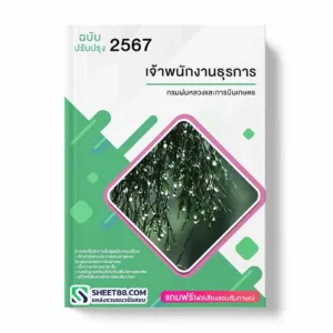 แนวข้อสอบ เจ้าพนักงานธุรการปฏิบัติงาน กรมฝนหลวงและการบินเกษตร