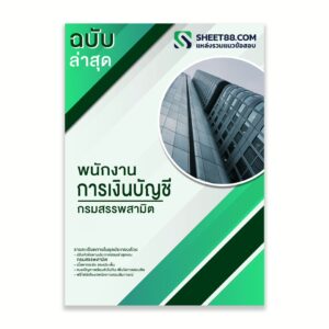 แนวข้อสอบ พนักงานการเงินละบัญชี กรมสรรพสามิต