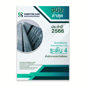 แนวข้อสอบ นักสารสนเทศด้านการลงทุนอาวุโส ระดับ 4 สำนักงานประกันสังคม