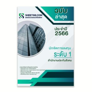 แนวข้อสอบ นักจัดการลงทุน ระดับ 1 สำนักงานประกันสังคม