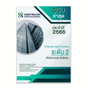 แนวข้อสอบ นักยุทธศาสตร์การลงทุน ระดับ 2 สำนักงานประกันสังคม