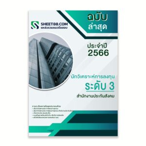 แนวข้อสอบ นักวิเคราะห์การลงทุน ระดับ 3 สำนักงานประกันสังคม