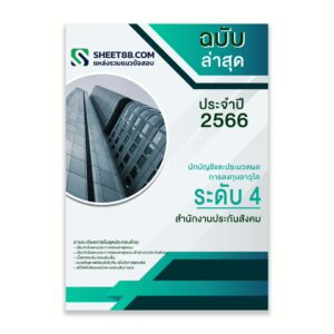 แนวข้อสอบ นักบัญชีและประมวลผลการลงทุนอาวุโส ระดับ 4 สำนักงานประกันสังคม