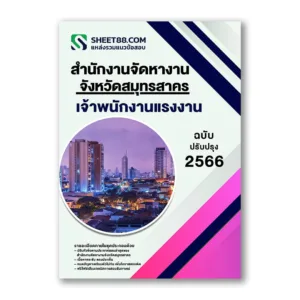 แนวข้อสอบ เจ้าพนักงานแรงงาน สำนักงานจัดหางานจังหวัดสมุทรสาคร