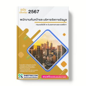 แนวข้อสอบ พนักงานค้นคว้าและบริหารจัดการข้อมูล กรมเอเชียใต้ ตะวันออกกลางและแอฟริกา