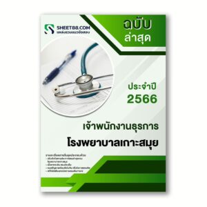 แนวข้อสอบ เจ้าพนักงานธุรการ โรงพยาบาลเกาะสมุย