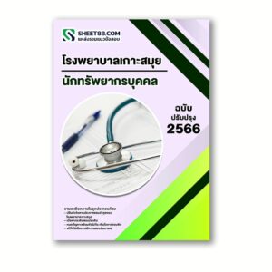 แนวข้อสอบ นักทรัพยากรบุคคล โรงพยาบาลเกาะสมุย