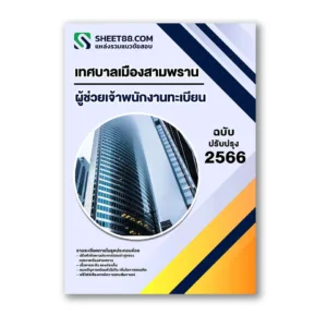 แนวข้อสอบ ผู้ช่วยเจ้าพนักงานทะเบียน เทศบาลเมืองสามพราน