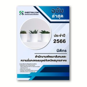 แนวข้อสอบ นิติกร สำนักงานพัฒนาสังคมและความมั่นคงของมนุษย์จังหวัดสมุทรสาคร