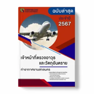 แนวข้อสอบ เจ้าหน้าที่ตรวจอาวุธและวัตถุอันตราย ท่าอากาศยานสกลนคร
