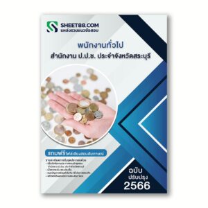 แนวข้อสอบ พนักงานทั่วไป สํานักงาน ป.ป.ช. ประจําจังหวัดสระบุรี