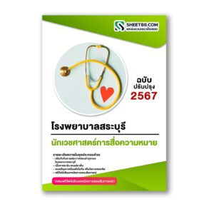 แนวข้อสอบ นักเวชศาสตร์การสื่อความหมาย โรงพยาบาลสระบุรี