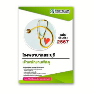 แนวข้อสอบ เจ้าพนักงานพัสดุ โรงพยาบาลสระบุรี