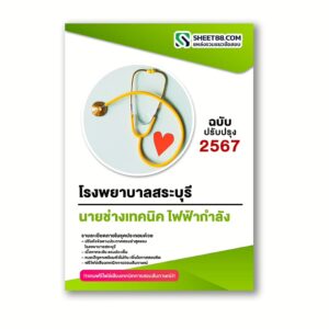 แนวข้อสอบ นายช่างเทคนิค ไฟฟ้ากำลัง โรงพยาบาลสระบุรี