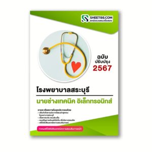 แนวข้อสอบ นายช่างเทคนิค อิเล็กทรอนิกส์ โรงพยาบาลสระบุรี