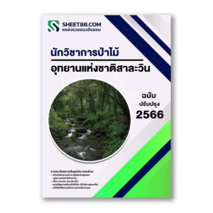 แนวข้อสอบ นักวิชาการป่าไม้ อุทยานแห่งชาติสาละวิน